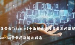 无法登录Tokenim？全面解决方案与常见问题解析