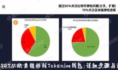 如何将USDT从欧易转移到Tokenim钱包：详细步骤与注