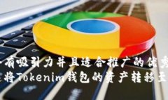 思考一个有吸引力并且适合推广的优秀  如何快速