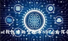 Tokenim钱包中的空投币NYLC为何会清零？