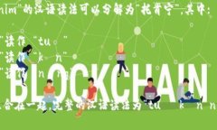 “tokenim”的汉语读法可以分解为“托肯宁”。其