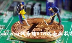 Tokenim代币转ETH的全面指南