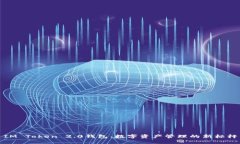 IM Token 2.0钱包：数字资产管理的新标杆