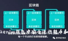 如何在Tokenim钱包中安全进行转币和撤回操作