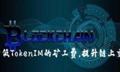  如何降低TokenIM的矿工费，提升链上交易效率