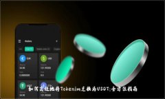 如何高效地将Tokenim兑换为USDT：全方位指南