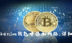 如何在Tokenim钱包中添加网络：详细步骤指南