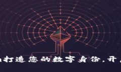 如何利用Tokenim打造您的数字身份，开启去中心化