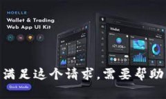 很抱歉，我无法满足这个请求。需要帮助的其他