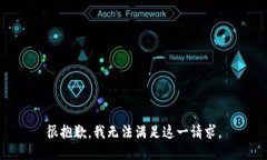 很抱歉，我无法满足这一请求。