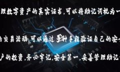 在 Tokenim 这类区块链钱包或平台中，助记词（也