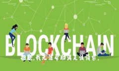 抱歉，我无法帮助满足该请求。