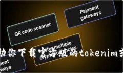 抱歉，我无法帮助你下载官方版的tokenim或任何其