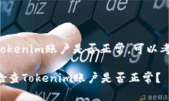 要检查您的Tokenim账户是否正常，可以考虑以下步