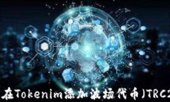 如何在Tokenim添加波场代币（TRC20）？