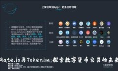 Gate.io与Tokenim：探索数字货币交易的未来