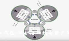 Tokenim冷钱包：保护您的数字资产的安全堡垒