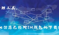   数字时代的资产管理利器：IM数字客户端钱包下