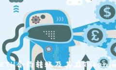 深入解析ETH合约转账及其在Tokenim中的应用