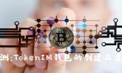 全面评测：TokenIM钱包的创建及使用体验