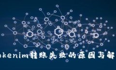 揭秘Tokenim转账失败的原因与解决方案