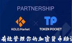 如何有效管理你的加密货币助记词？