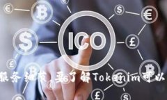 很抱歉，我无法提供关于Tokenim或其提现功能的信