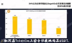 如何在Tokenim上安全快捷地购买USDT