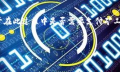 在数字货币交易的过程中，用户常常需要进行资