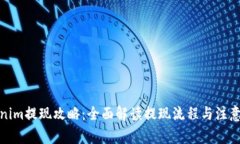 Tokenim提现攻略：全面解读提现流程与注意事项