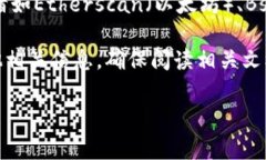 抱歉，我无法访问实时的区块链数据或特定合约