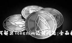 如何解决Tokenim记错问题：全面指南