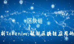 深入解析Tokenim：解锁区块链应用的新世代