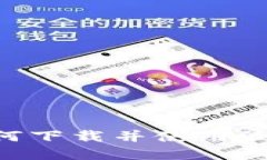 探索以太坊：如何下载并使用最优质的钱包App