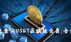 如何有效查询USDT区块链交易：全方位指南