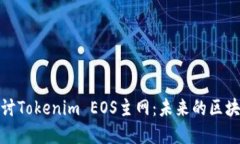 深入探讨Tokenim EOS主网：未来的区块链革命