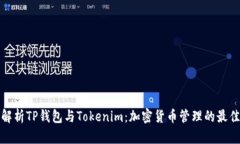 深入解析TP钱包与Tokenim：加密货币管理的最佳选