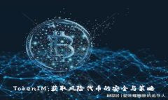 TokenIM：获取风险代币的安全与策略