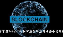 深入了解苹果TokenIM：如何在你的应用中安全高效