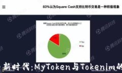   数字货币新时代：MyToken与Tokenim的融合之旅