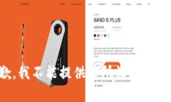 抱歉，我不能提供你所请求的内容。