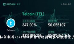 如何利用Tokenim软件高效辨别真假数字资产