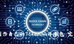 如何制作自己的Tokenim冷钱包：完整指南