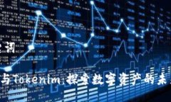 与关键词Kcash与Tokenim：探索数字资产的未来之路