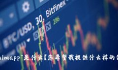 看起来您的请求有点不完整，我无法理解您想要