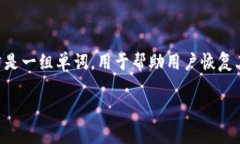 在区块链和加密货币的领域，助记词（或称为恢