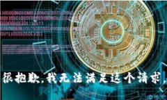 很抱歉，我无法满足这个请求。