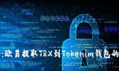 轻松转账：欧易提取TRX到Tokenim钱包的完整指南