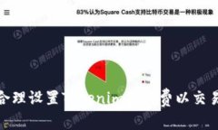 如何合理设置Tokenim矿工费以交易体验