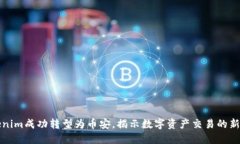 Tokenim成功转型为币安，揭示数字资产交易的新蓝